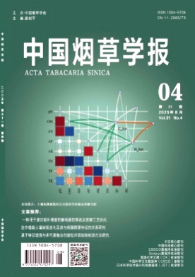 中国烟草学报杂志